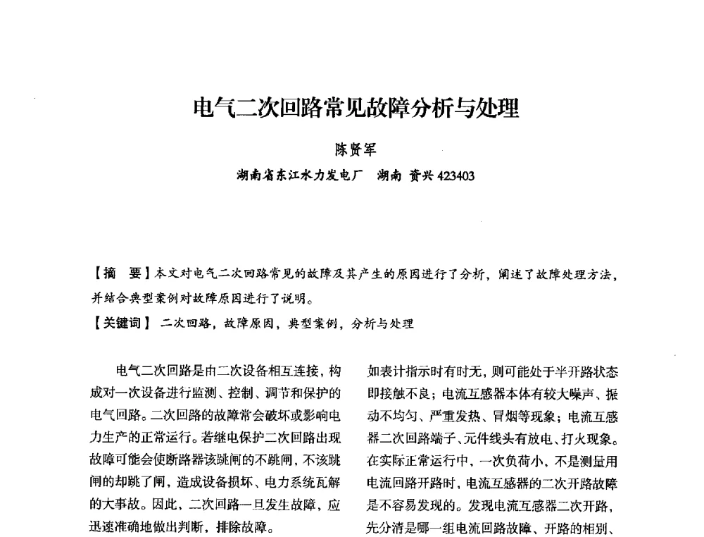电气二次回路常见故障分析与处理 - 中国水力发电工程学会电力系统自动化专委会2013年年会