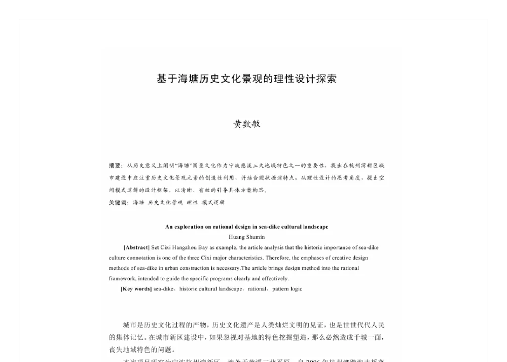 基于海塘历史文化景观的理性设计探索 - 2011中国城市规划年会