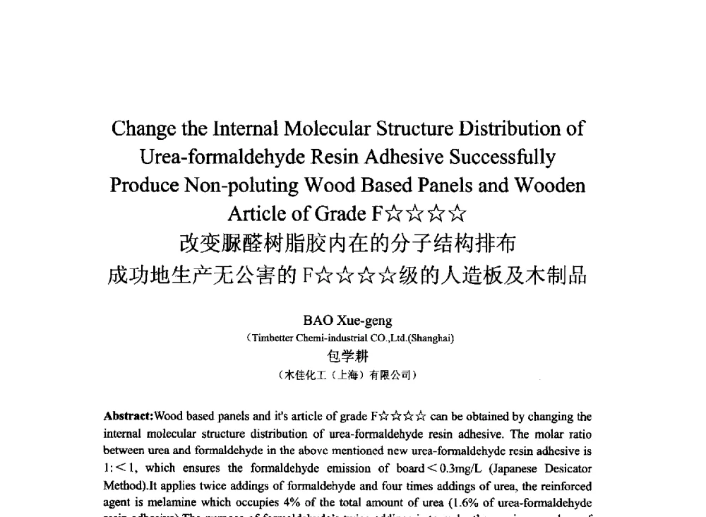 改变脲醛树脂胶内在的分子结构排布成功地生产无公害的F☆☆☆☆级的人造板及木制品 - 2013北京国际粘接技术研讨会暨第五届亚洲粘接技术研讨会