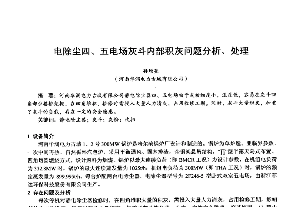 电除尘四、五电场灰斗内部积灰问题分析、处理 - 第四届火电行业化学(环保)专业技术交流会