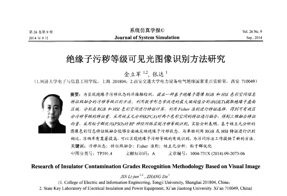 绝缘子污秽等级可见光图像识别方法研究 - 第十四届中国虚拟现实大会