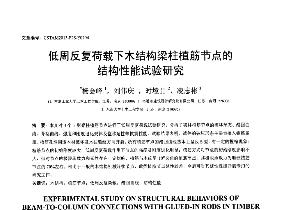 低周反复荷载下木结构梁柱植筋节点的结构性能试验研究 - 第22届全国结构工程学术会议