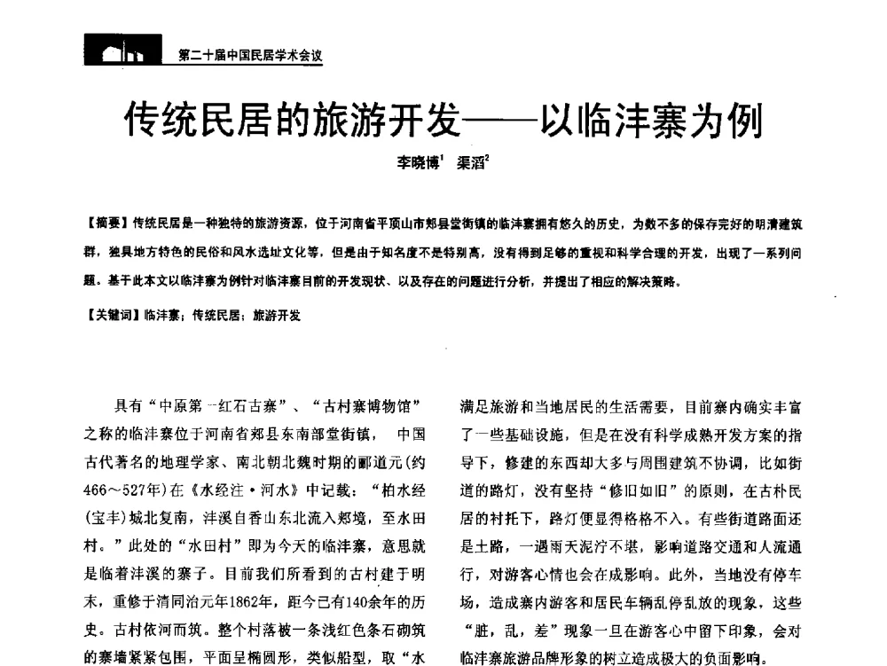 传统民居的旅游开发--以临沣寨为例 - 第二十届中国民居学术会议