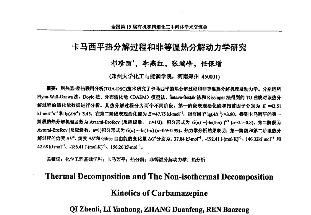 卡马西平热分解过程和非等温热分解动力学研究 - 中国化工学会精细化工专业委员会第178次学术会议、2013中国化工学会年会——精细化工分会场、全国第19届有机和精细化工中间体学术交流会