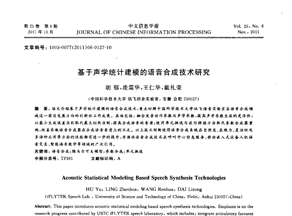 基于声学统计建模的语音合成技术研究 - 中国中文信息学会成立三十周年学术年会