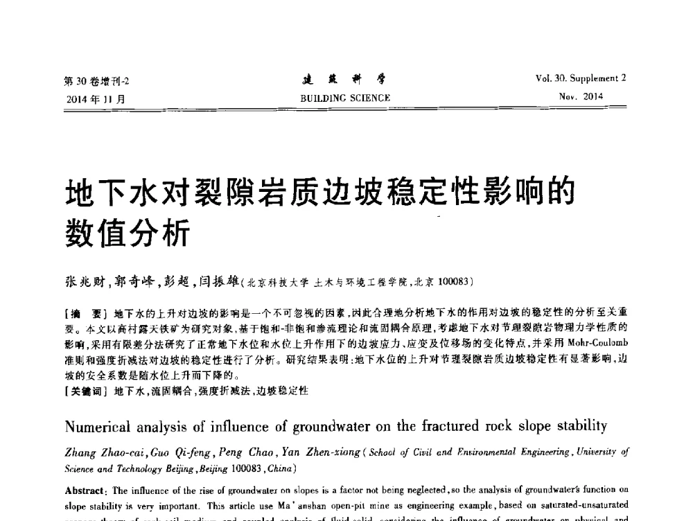 地下水对裂隙岩质边坡稳定性影响的数值分析 - 中国建筑学会地基基础分会2014年学术会议