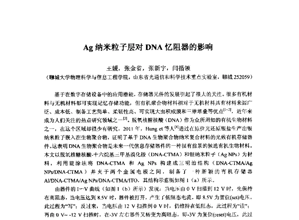 Ag纳米粒子层对DNA忆阻器的影响 - 2014`全国半导体器件产业发展、创新产品和新技术研讨会暨第七届中国微纳电子技术交流与学术研讨会