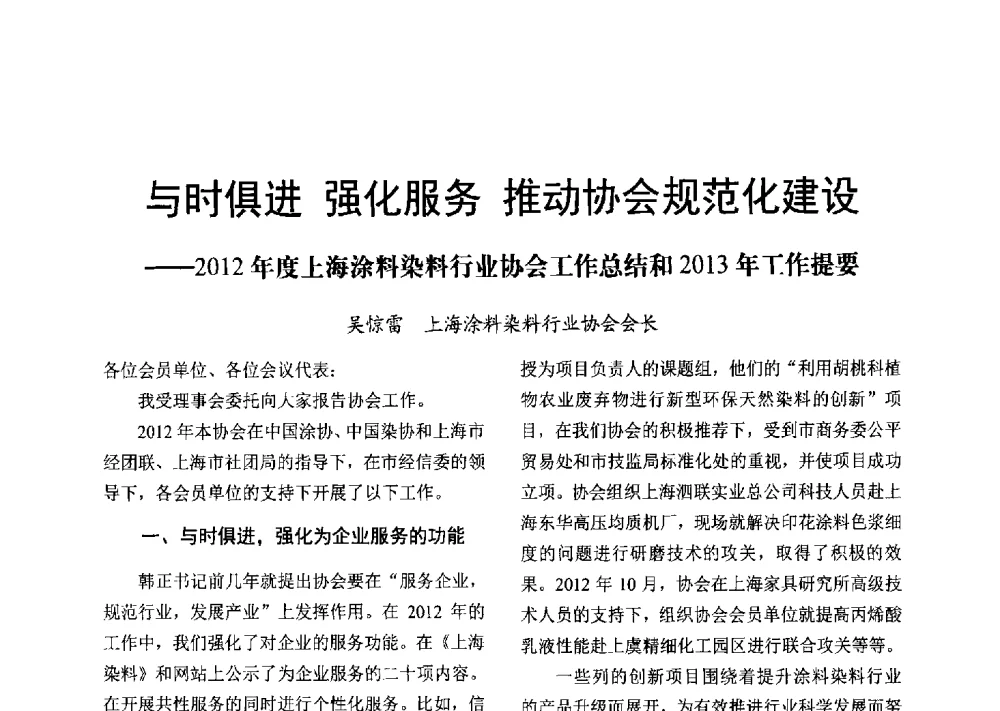 与时俱进强化服务推动协会规范化建设--2012年度上海涂料染料行业协会工作总结和2013年工作提要 - 2013年上海涂料染料行业协会年会、第二届绿色涂料发展论坛、第二届安全生态染料颜料发展论坛