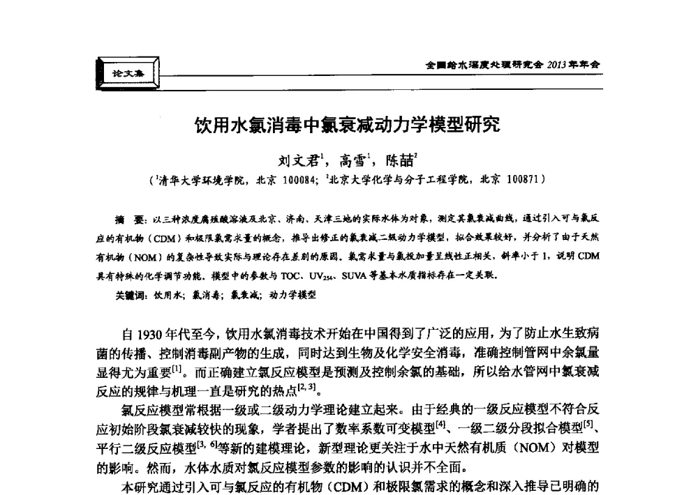 饮用水氯消毒中氯衰减动力学模型研究 - 中国土木工程学会水工业分会全国给水深度处理研究会2013年年会