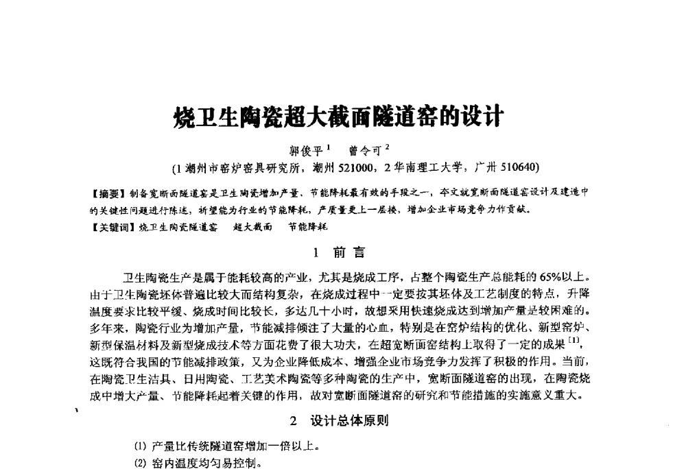 烧卫生陶瓷超大截面隧道窑的设计 - 中国硅酸盐学会陶瓷分会2014学术年会全国陶瓷新技术、新材料、新装备论坛