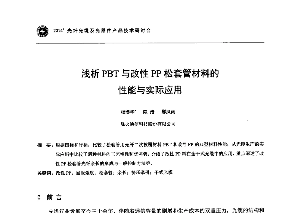 浅析PBT与改性PP松套管材料的性能与实际应用 - 2014光纤光缆及光器件产品技术研讨会