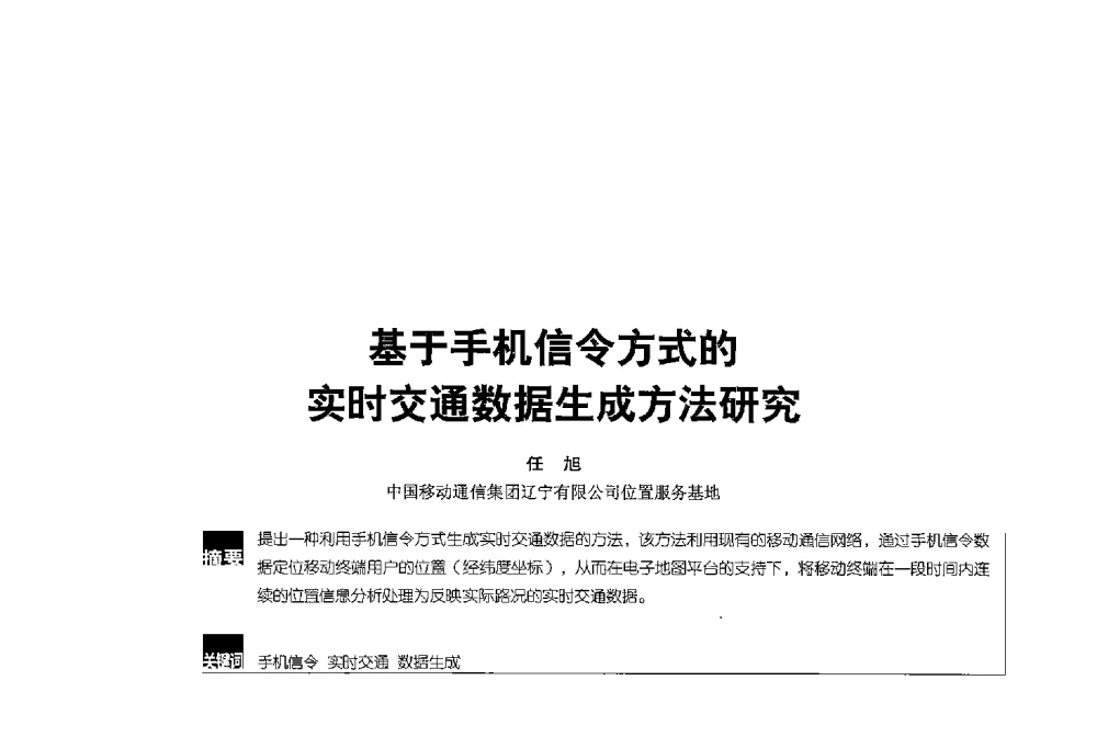 基于手机信令方式的实时交通数据生成方法研究 - 2013全国无线及移动通信学术大会