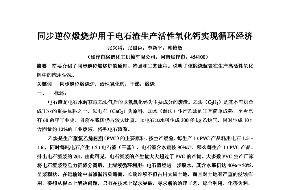 同步逆位煅烧炉用于电石渣生产活性氧化钙实现循环经济 - 2013年全国镁化合物行业年会暨技术产品展示大会