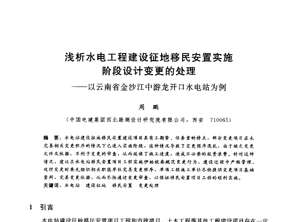 浅析水电工程建设征地移民安置实施阶段设计变更的处理--以云南省金沙江中游龙开口水电站为例 - 2014年水电移民政策 技术 管理论坛