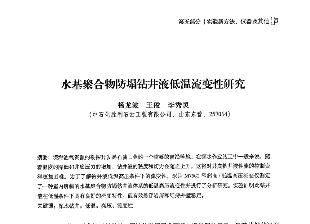 水基聚合物防塌钻井液低温流变性研究 - 2013年度全国钻井液完井液技术交流研讨会