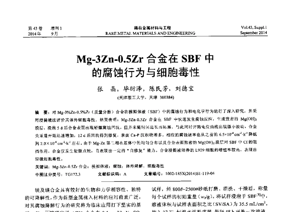 Mg-3Zn-0.5Zr合金在SBF中的腐蚀行为与细胞毒性 - 第十四届全国生物材料大会