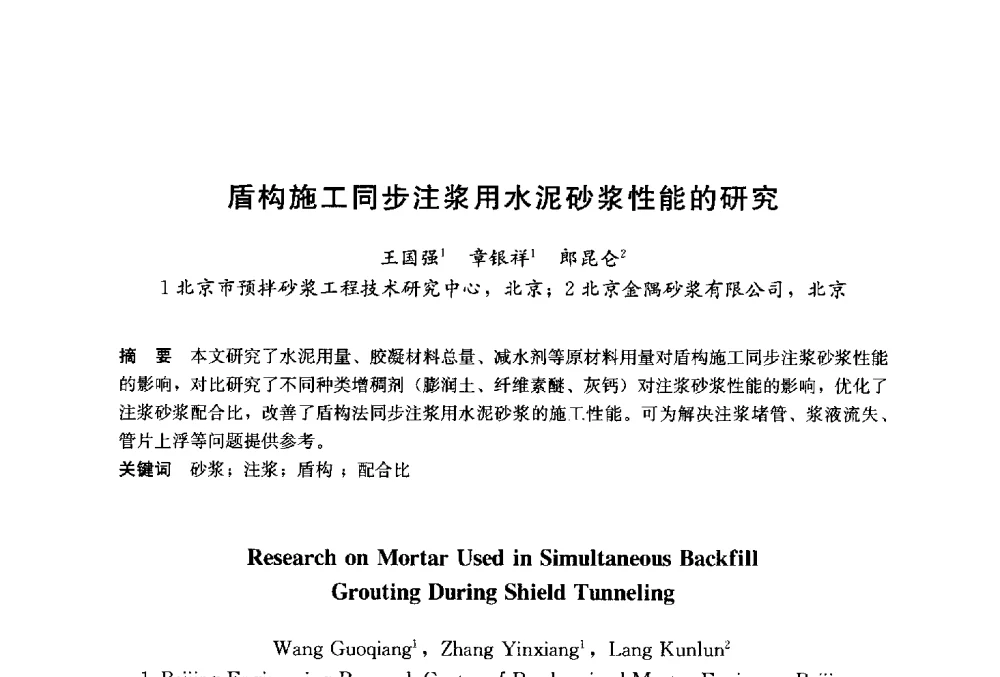 盾构施工同步注浆用水泥砂浆性能的研究 - 2014`第六届中国国际建筑干混砂浆生产应用研讨会暨第一届中国预拌砂浆产业发展研讨会