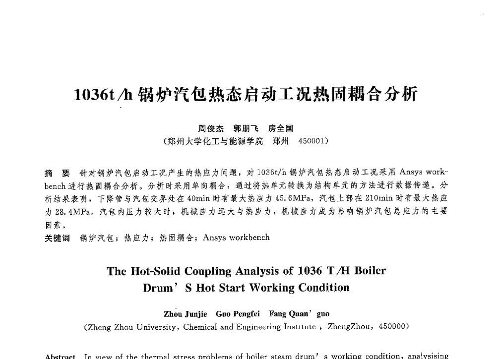 1036t_h锅炉汽包热态启动工况热固耦合分析 - 第八届全国压力容器学术会议