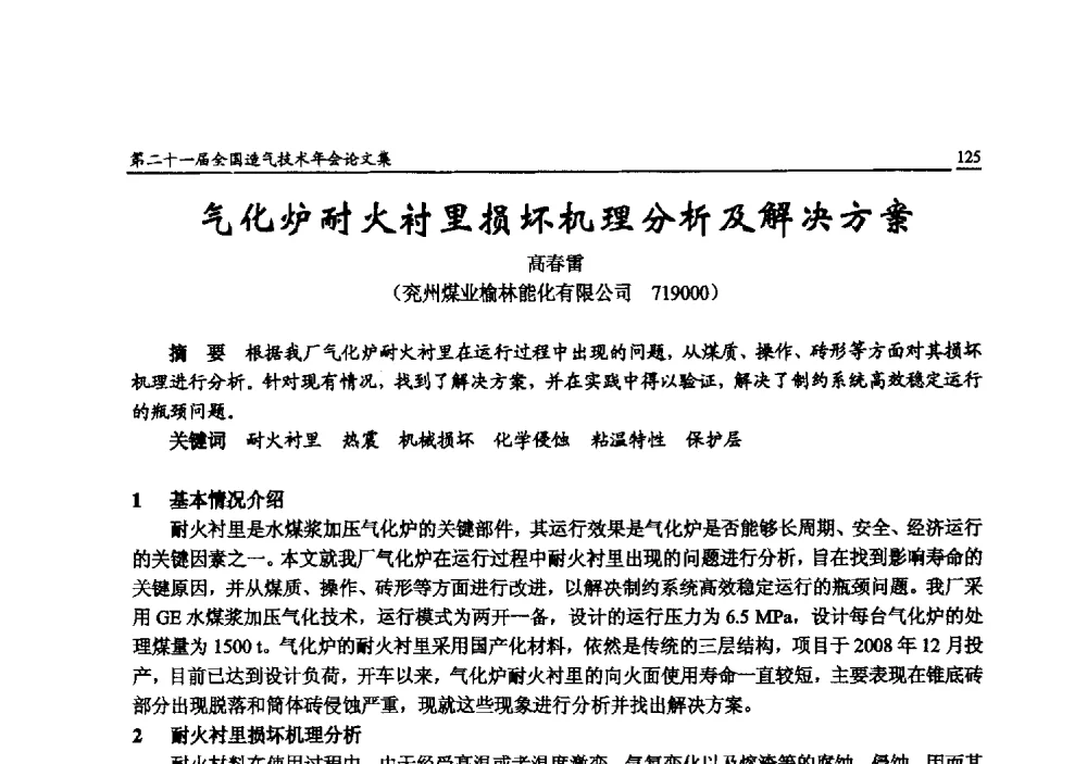 气化炉耐火衬里损坏机理分析及解决方案 - 第二十一届全国造气技术年会