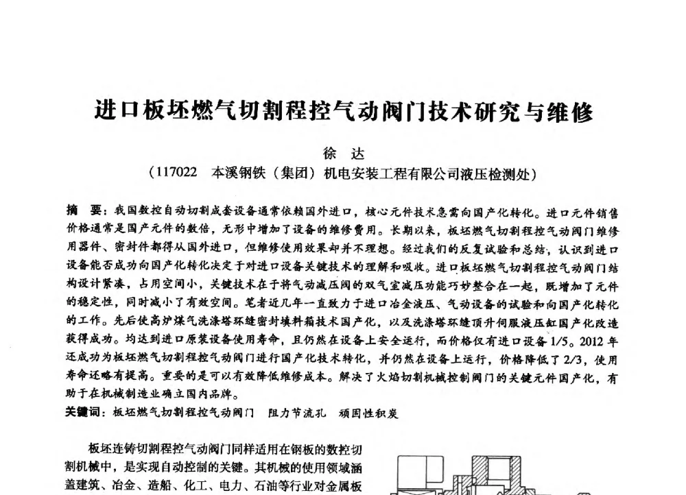 进口板坯燃气切割程控气动阀门技术研究与维修 - 第七届全国设备管理、第八届全国设备维修与改造学术会议