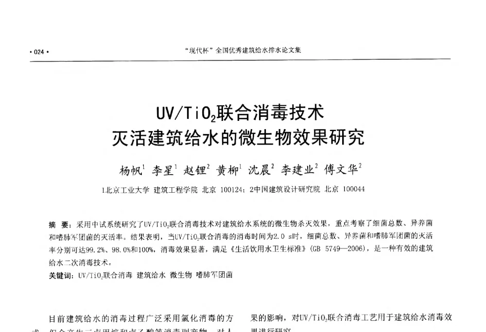 UV_TiO2联合消毒技术灭活建筑给水的微生物效果研究 - 中国工程建设标准化协会建筑给水排水专业委员会、中国土木工程学会水工业分会建筑给水排水委员会第七届委员会成立大会暨学术交流年会