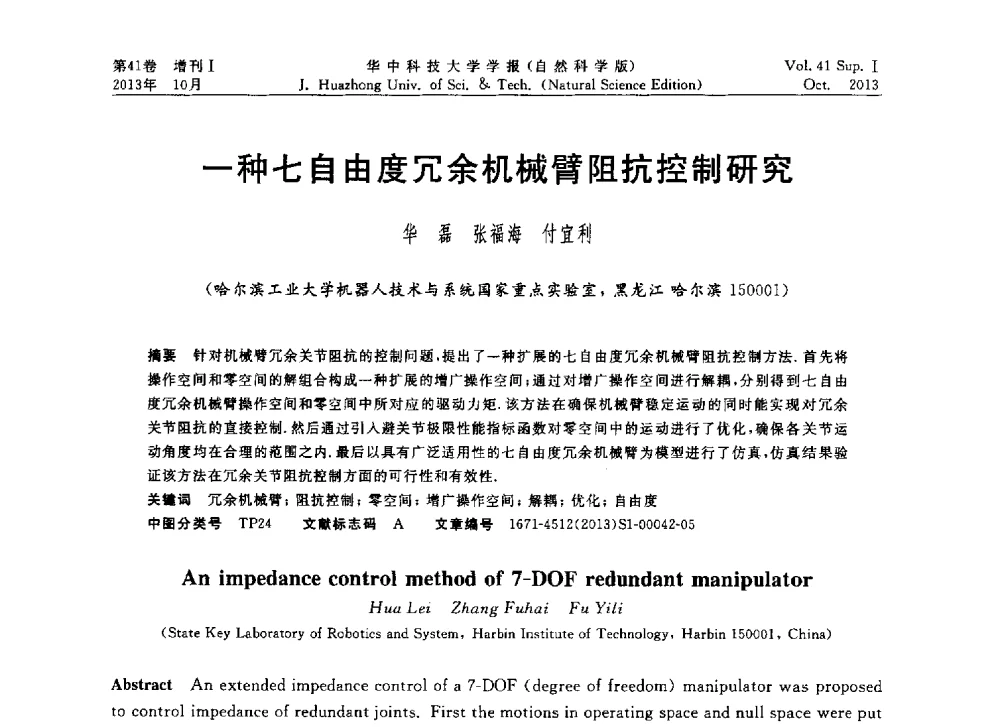 一种七自由度冗余机械臂阻抗控制研究 - 第十届中国智能机器人会议