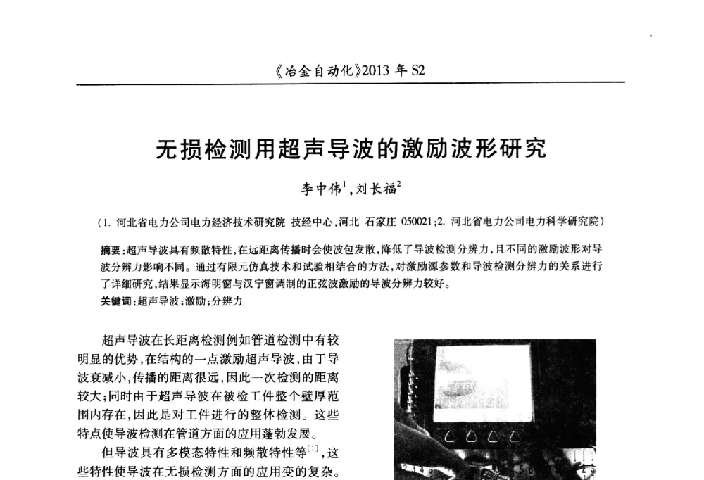 无损检测用超声导波的激励波形研究 - 中国计量协会冶金分会2013年会暨全国第十八届自动化应用技术学术交流会