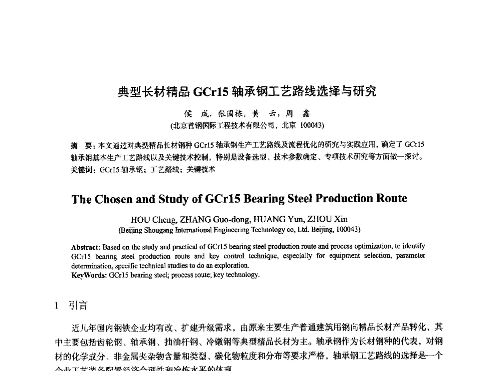 典型长材精品GCr15轴承钢工艺路线选择与研究 - 2014年全国炼钢-连铸生产技术会