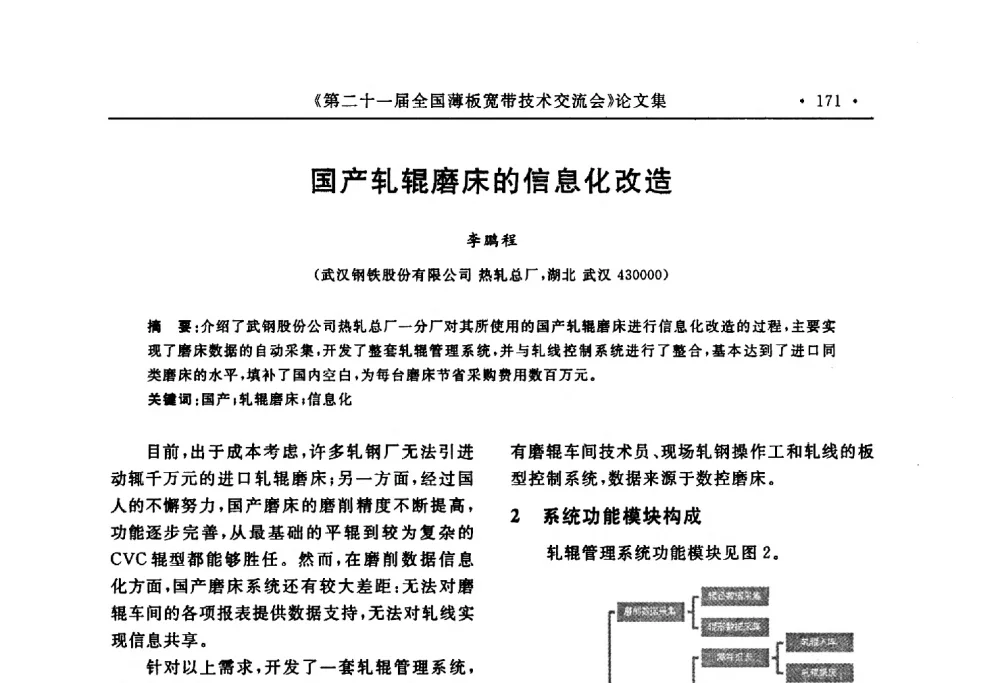 国产轧辊磨床的信息化改造 - 第二十一届全国薄板宽带生产技术信息交流会