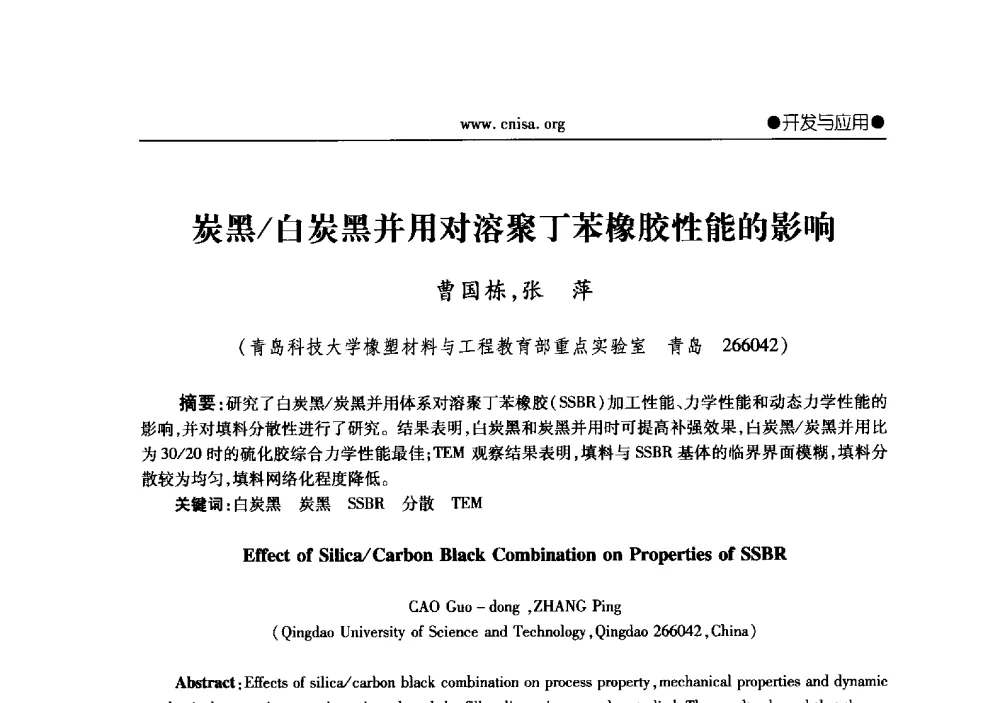 炭黑_白炭黑并用对溶聚丁苯橡胶性能的影响 - 2013年全国无机硅化物行业年会暨行业“调结构、转方式、稳增长”经验交流会