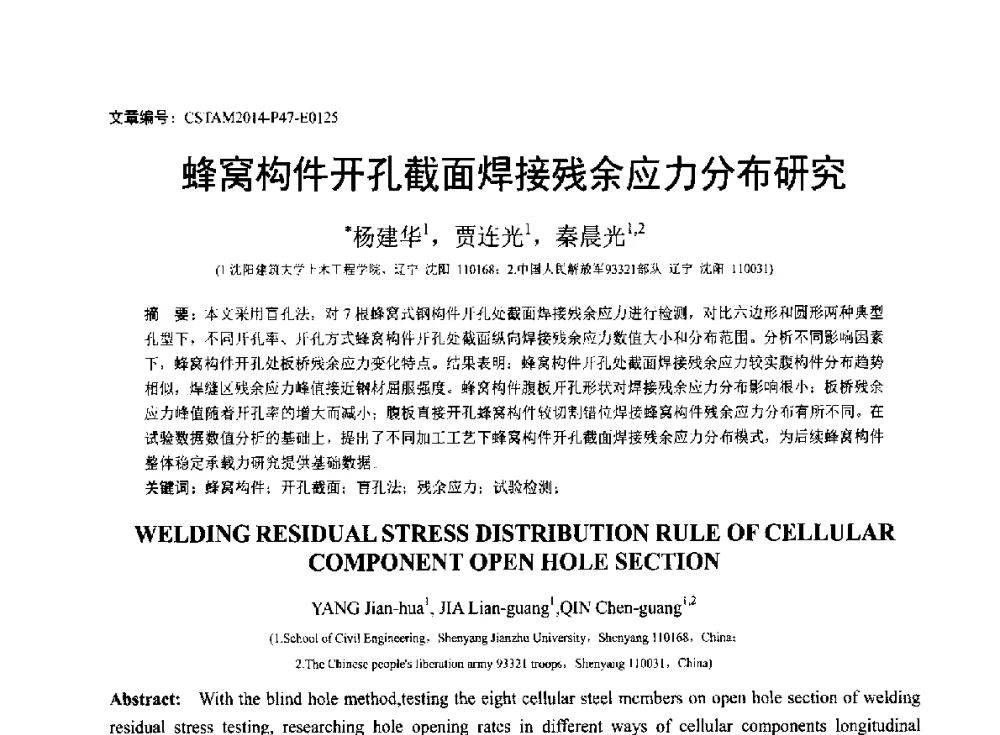蜂窝构件开孔截面焊接残余应力分布研究 - 第23届全国结构工程学术会议