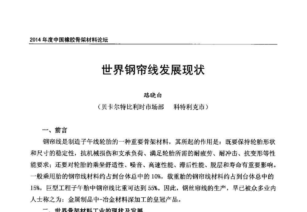 世界钢帘线发展现状 - 2014年度中国橡胶骨架材料论坛暨骨架材料专业委员会会员大会
