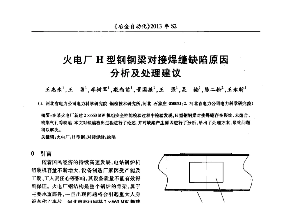火电厂H型钢钢梁对接焊缝缺陷原因分析及处理建议 - 中国计量协会冶金分会2013年会暨全国第十八届自动化应用技术学术交流会