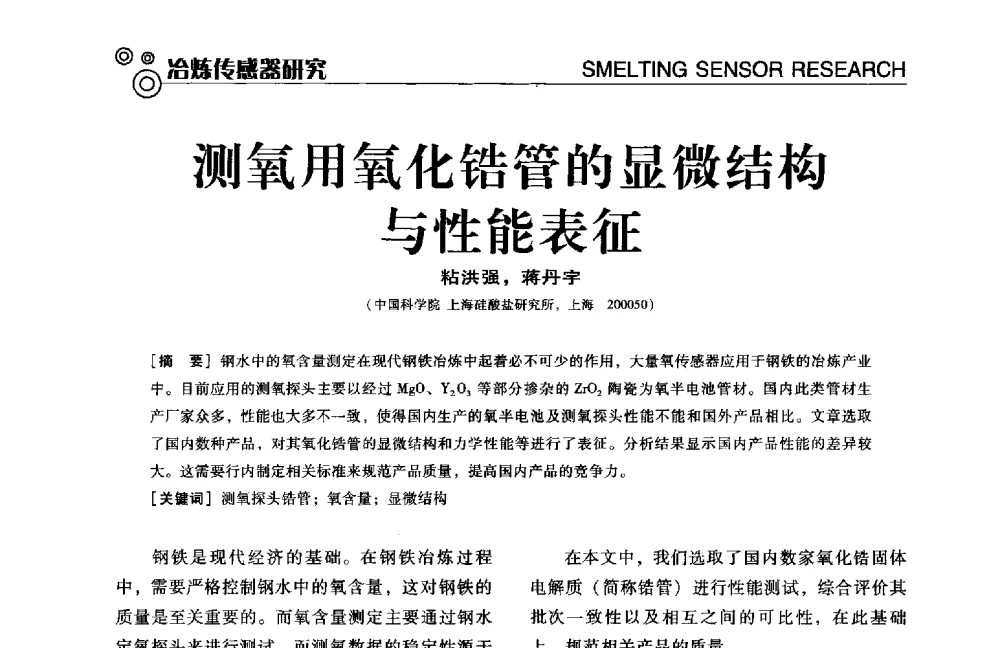 测氧用氧化锆管的显微结构与性能表征 - 中国计量协会冶金分会冶炼传感器专业委员会2014年会员代表大会及技术交流会