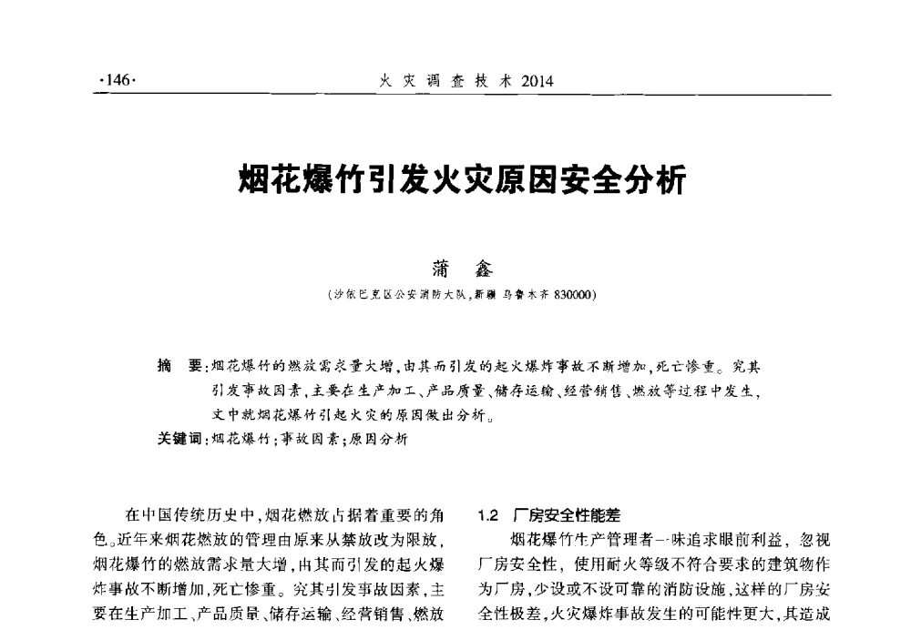 烟花爆竹引发火灾原因安全分析 - 中国消防协会火灾原因调查专业委员会六届一次会议暨学术研讨会