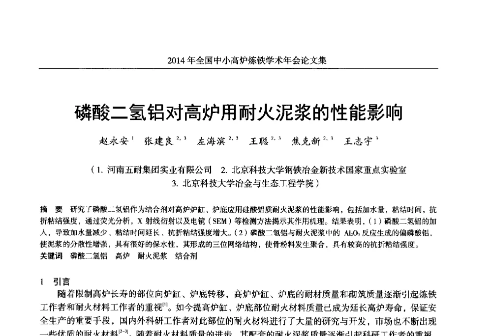 磷酸二氢铝对高炉用耐火泥浆的性能影响 - 2014年全国中小高炉炼铁学术年会