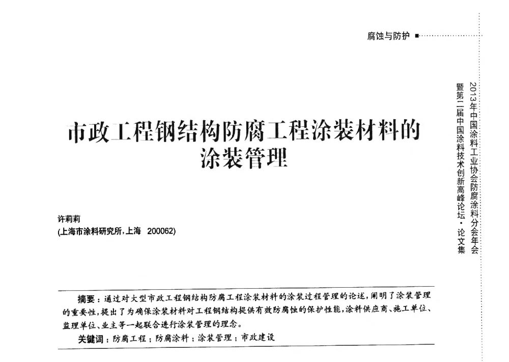 市政工程钢结构防腐工程涂装材料的涂装管理 - 2013年中国涂料工业协会防腐涂料分会年会暨第二届中国涂料技术创新高峰论坛