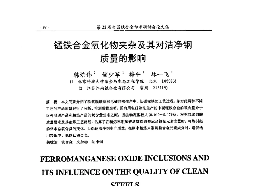 锰铁合金氧化物夹杂及其对洁净钢质量的影响 - 第22届全国铁合金学术研讨会