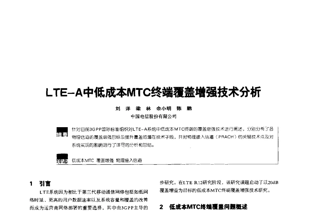 LTE-A中低成本MTC终端覆盖增强技术分析 - 2014全国无线及移动通信学术大会