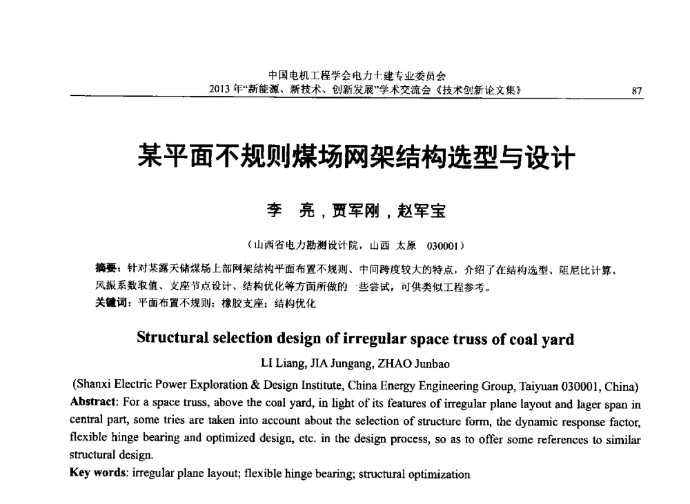 某平面不规则煤场网架结构选型与设计 - 中国电机工程学会电力土建专业委员会2013年“新能源、新技术、创新发展”学术交流会