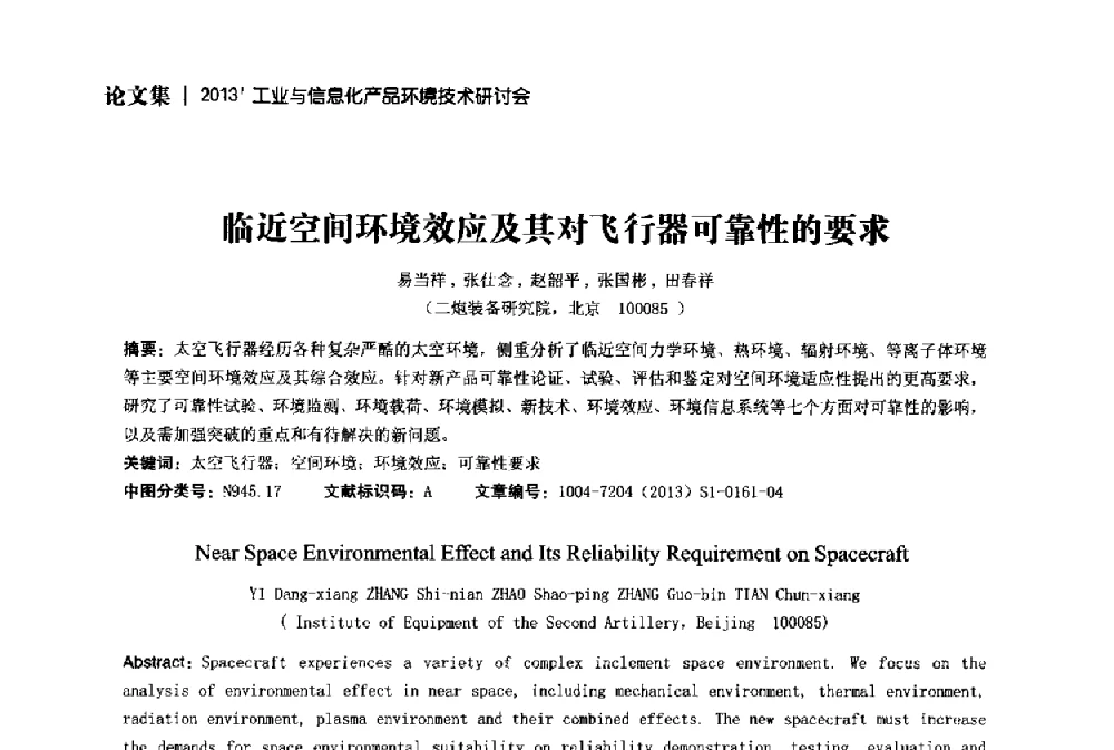 临近空间环境效应及其对飞行器可靠性的要求 - 2013工业与信息化产品环境技术研讨会