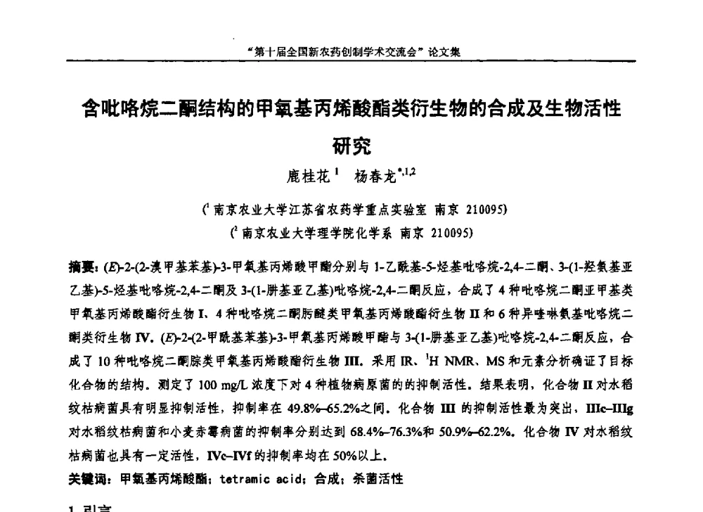 含吡咯烷二酮结构的甲氧基丙烯酸酯类衍生物的合成及生物活性研究 - 第十届全国新农药创制学术交流会