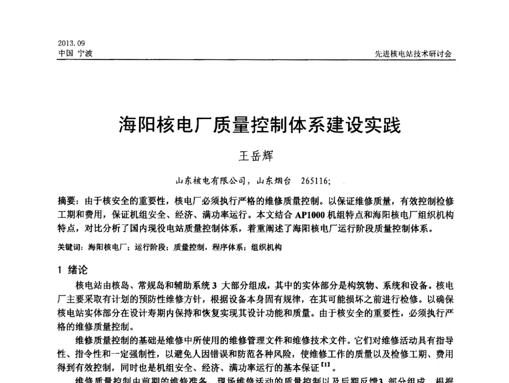 海阳核电厂质量控制体系建设实践 - 中国电机工程学会2013先进核电站技术研讨会