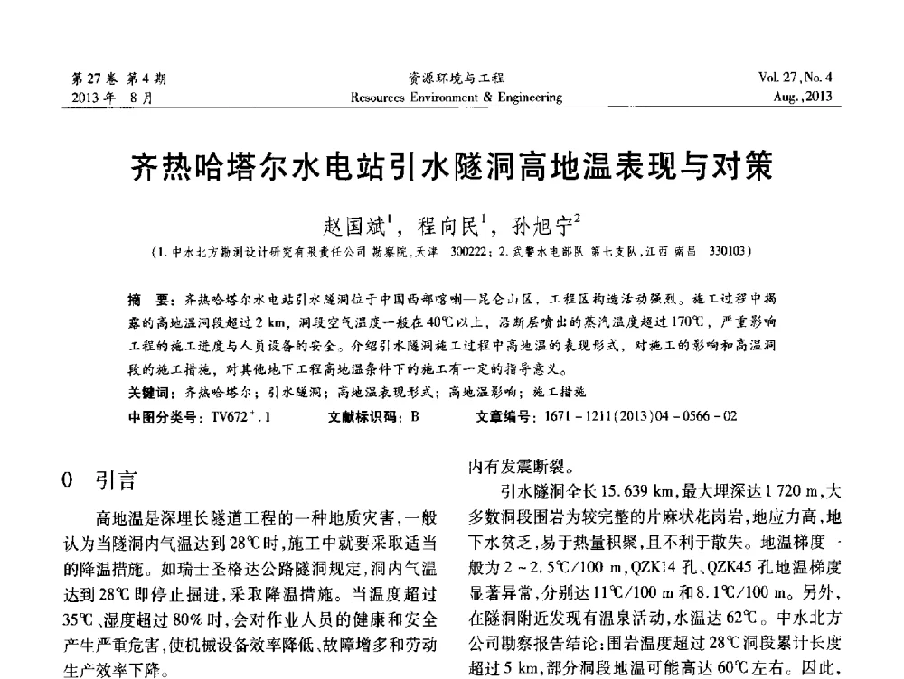 齐热哈塔尔水电站引水隧洞高地温表现与对策 - 2013年中国水利学会勘测专业委员会年会暨技术交流会