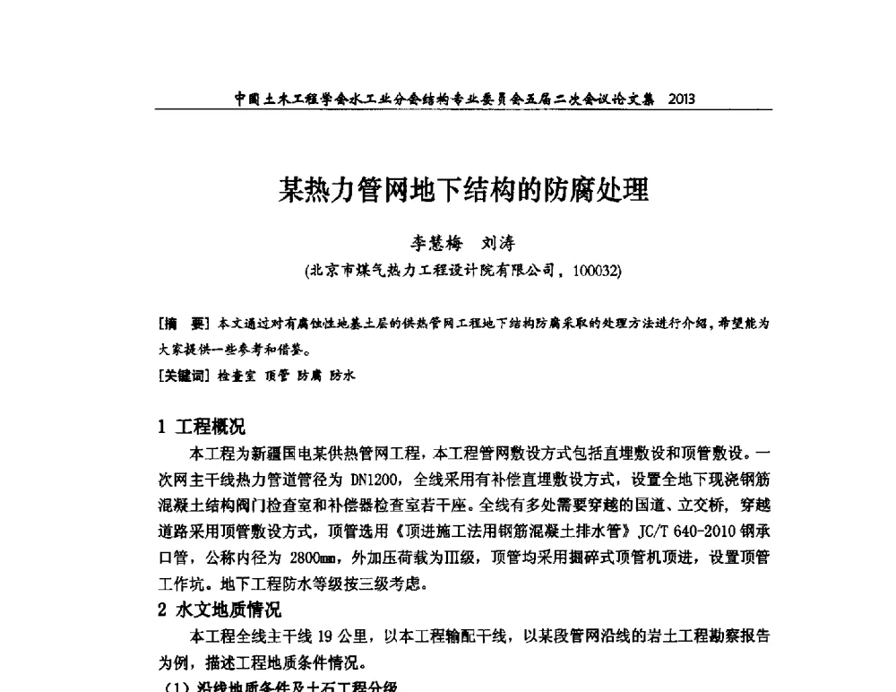 某热力管网地下结构的防腐处理 - 中国土木工程学会水工业分会结构专业委员会五届二次会议
