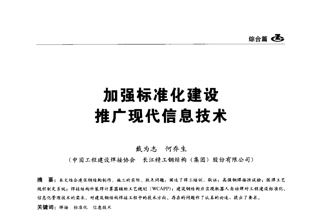 加强标准化建设推广现代信息技术 - 2013第一届工程建设标准化高峰论坛