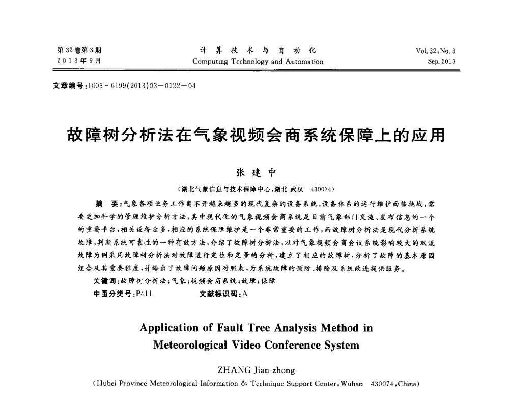 故障树分析法在气象视频会商系统保障上的应用 - 第31届中南六省(区)自动化学会学术年会