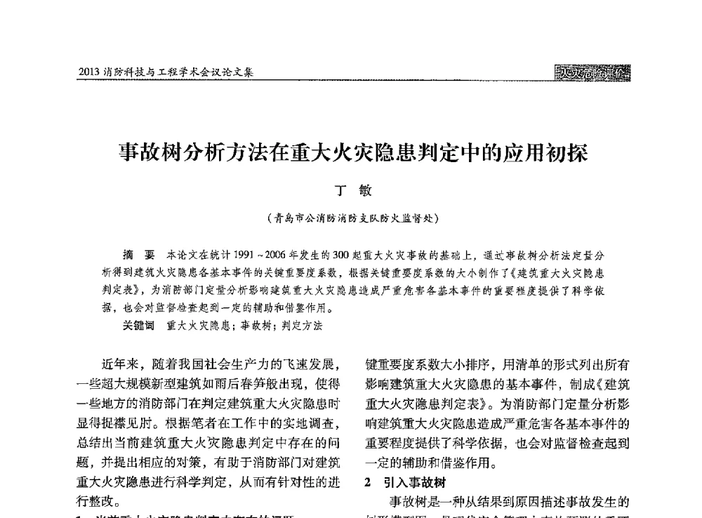 事故树分析方法在重大火灾隐患判定中的应用初探 - 2013消防科技与工程学术会议