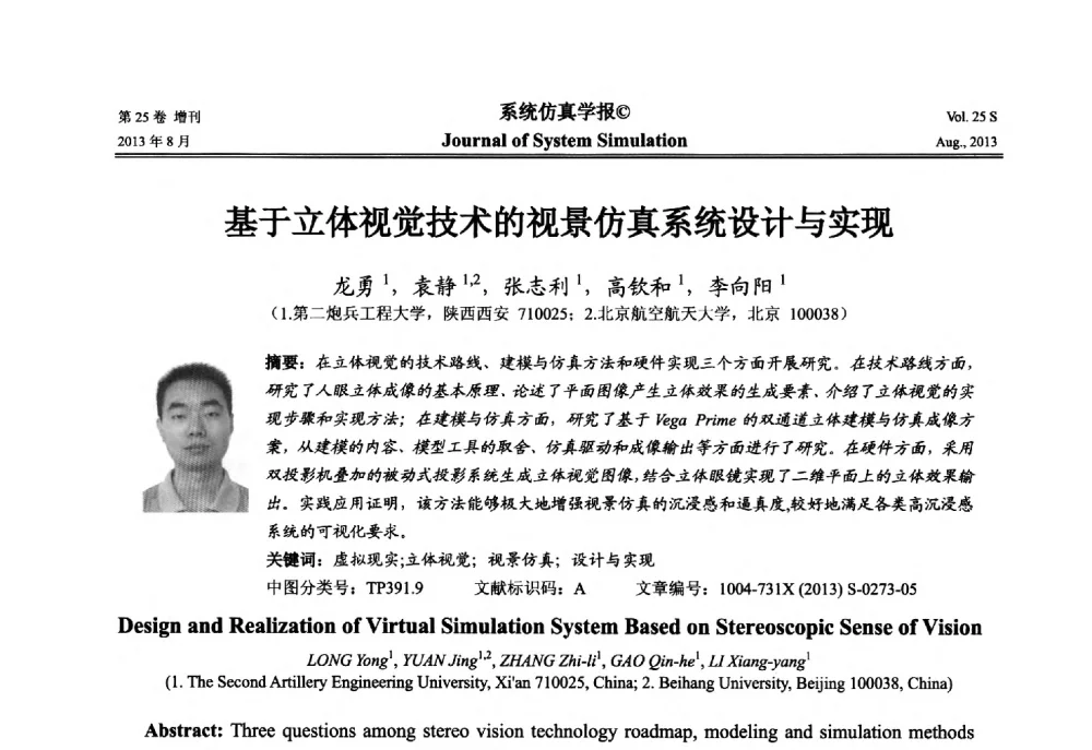 基于立体视觉技术的视景仿真系统设计与实现 - 第八届全国仿真器学术年会