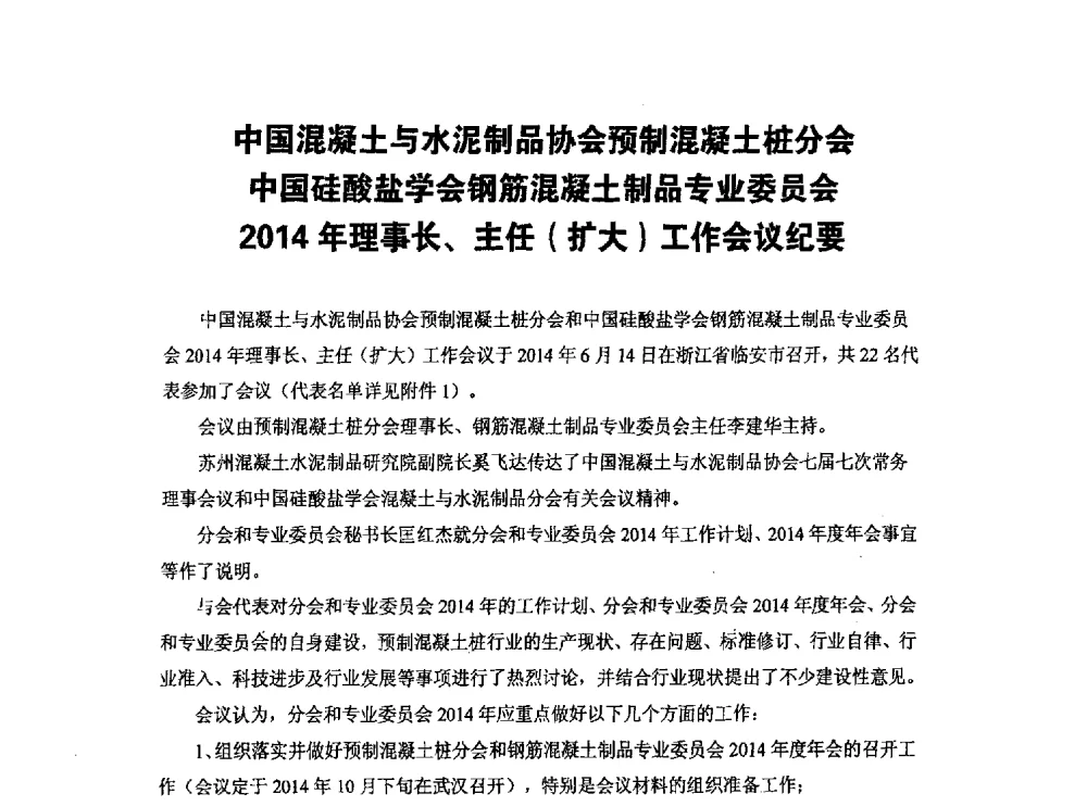 中国混凝土与水泥制品协会预制混凝土桩分会中国硅酸盐学会钢筋混凝土制品专业委员会2014年理事长、主任(扩大)工作会议纪要 - 中国硅酸盐学会钢筋混凝土制品专业委员会、中国混凝土与水泥制品协会预制混凝土桩分会2013-2014年度年会暨学术交流会